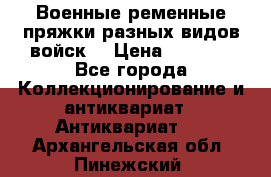 Военные ременные пряжки разных видов войск. › Цена ­ 3 000 - Все города Коллекционирование и антиквариат » Антиквариат   . Архангельская обл.,Пинежский 